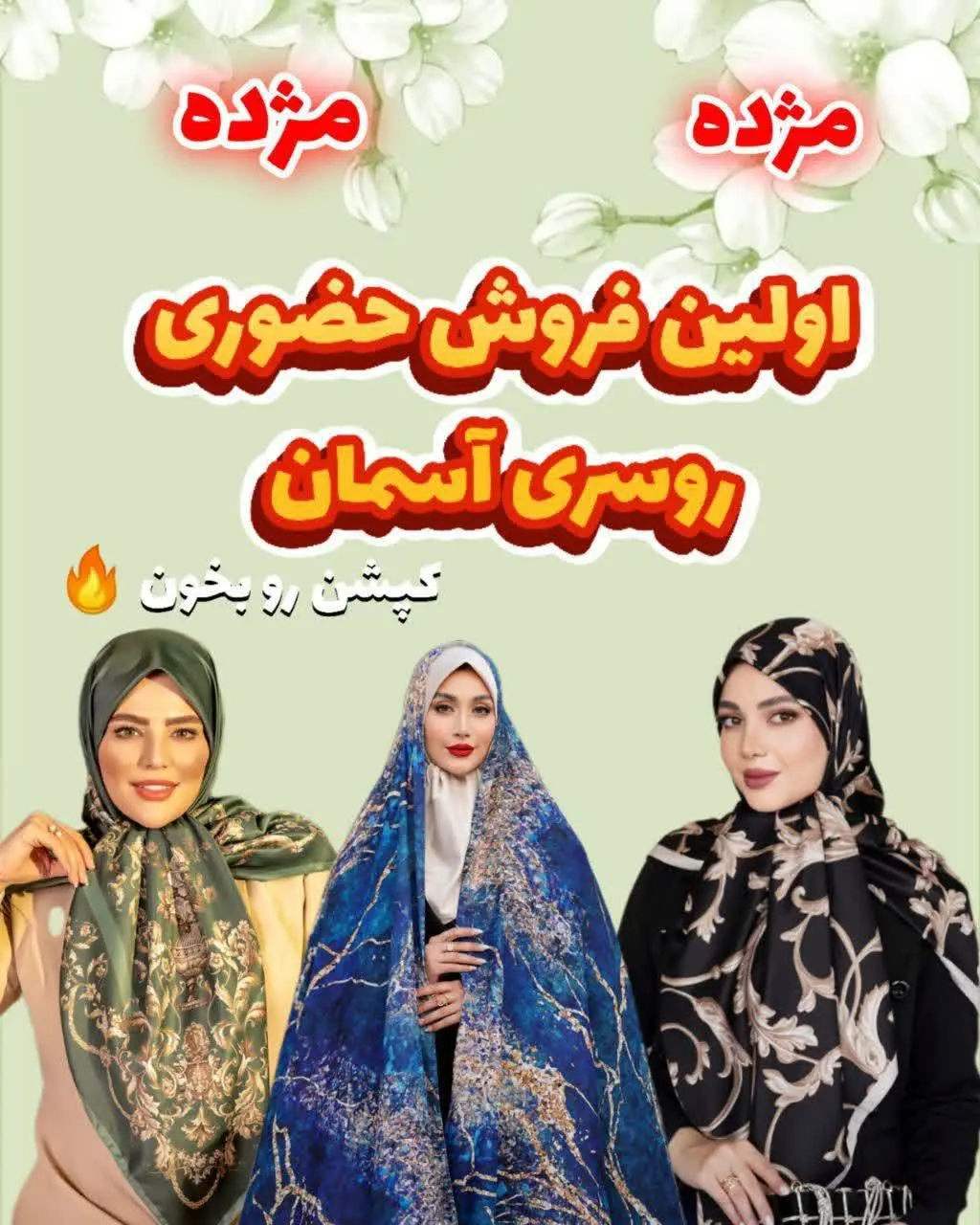 🌸 البته یادت نره! بهترین و سریع‌ترین راه برای دیدن و سفارش تمام مدل‌ها سفارش آنلاین هست، چون تنوع محصولات ما انقدر بالاست که توی غرفه جا نمیشه! ** 🤯💫 
