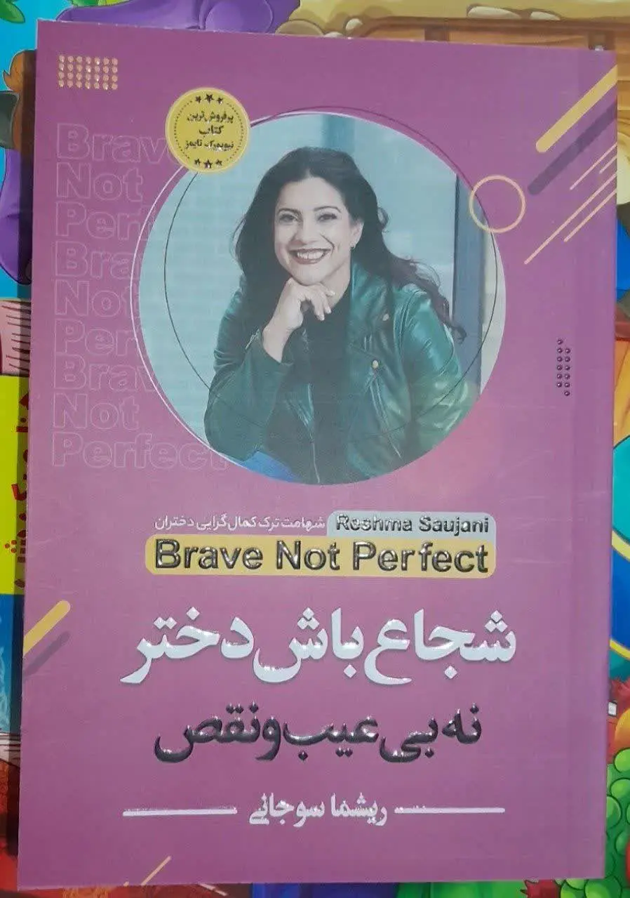 نام کتاب👈 شجاع باش دختر نه...