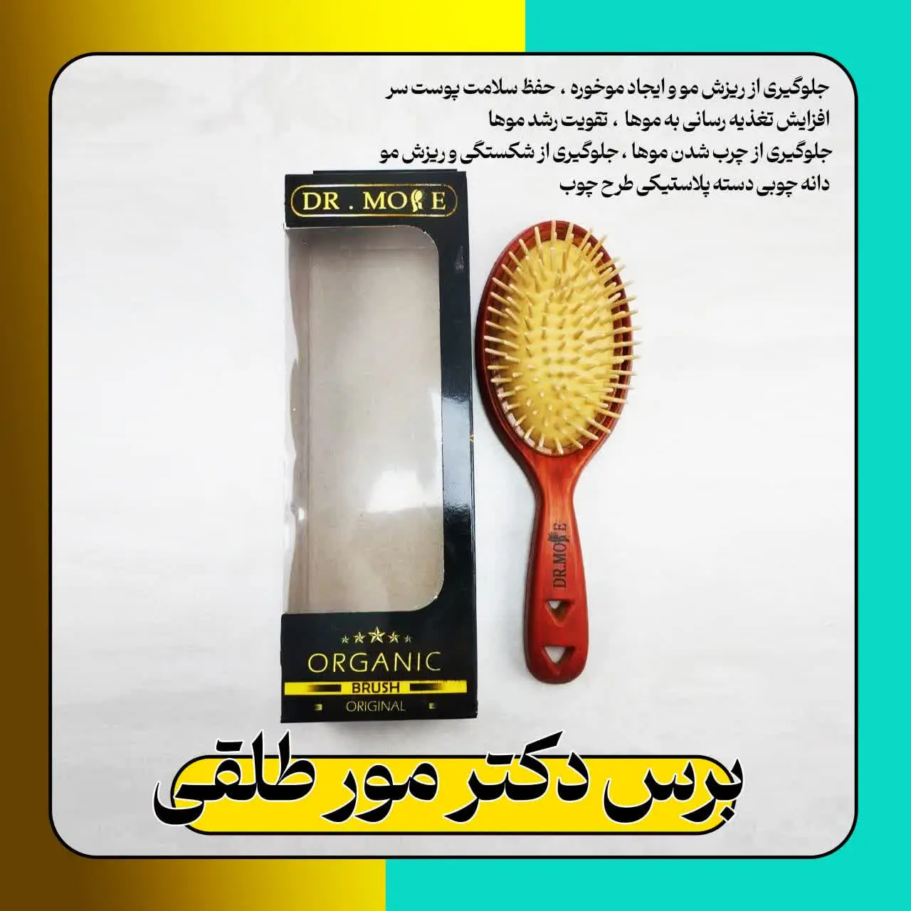 شانه چوبی دکتر مور دسته پلا...