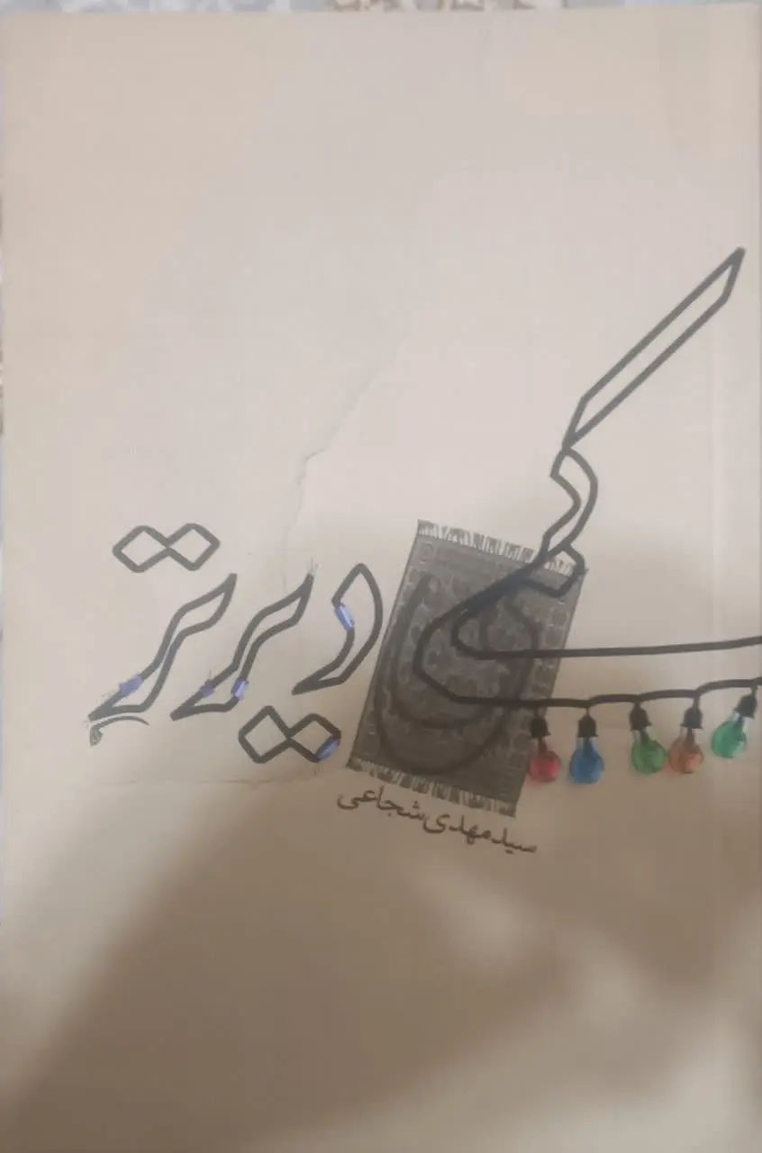 عنوان کتاب: #کمی_دیرتر
