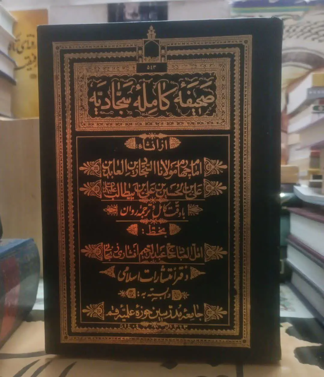 عنوان کتاب: #صحیفه_کامله_سجادیه
