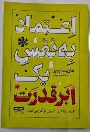 نام کتاب👈 اعتماد به نفس یک...