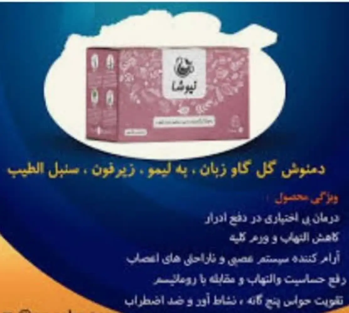 🔴 دمنوش گل گاوزبان نیوشا🔴