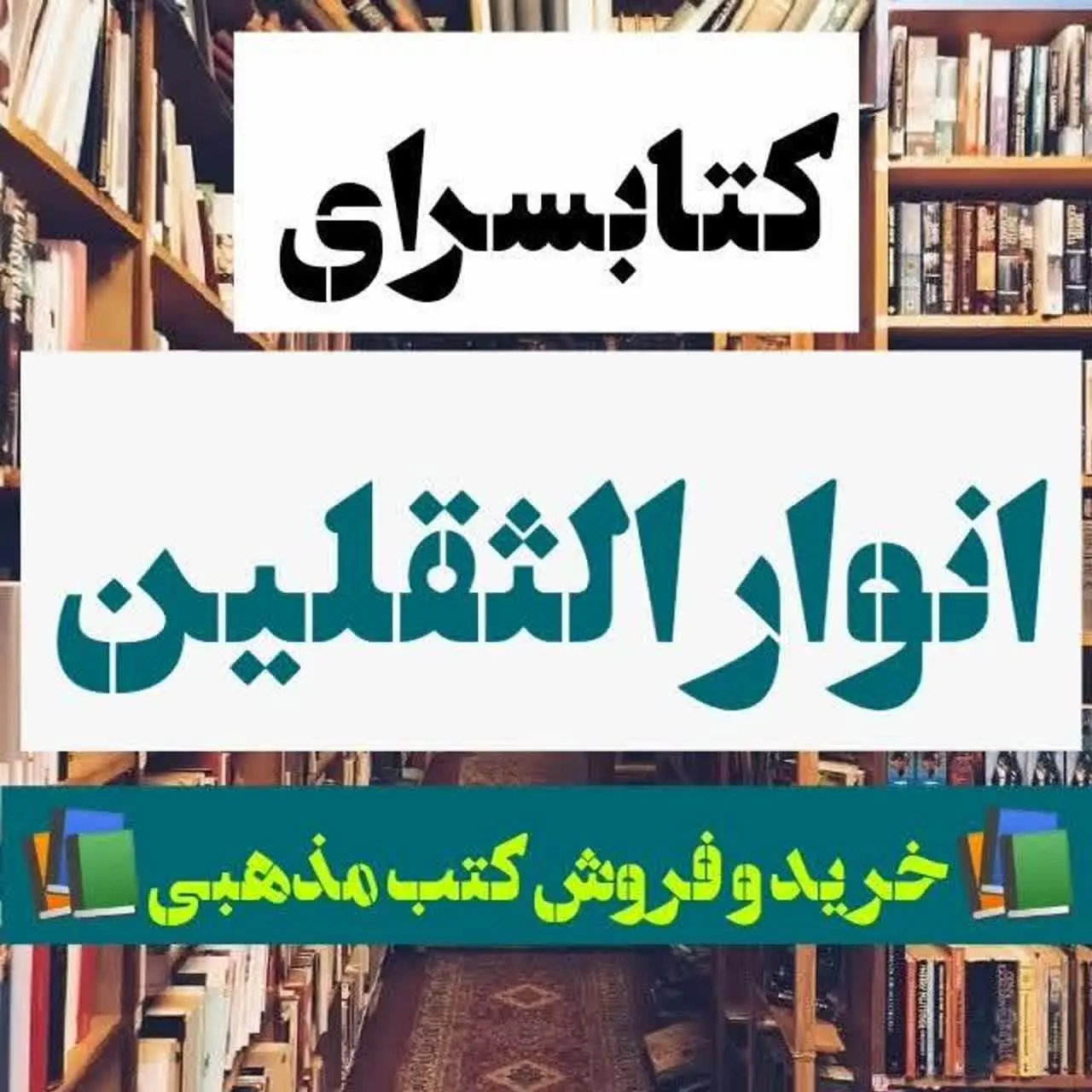 کتابفروشی أَنْوارُ الْثَقَلِیْنْ