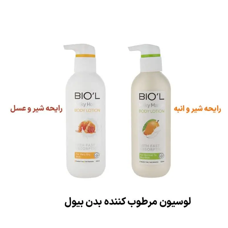 #لوسیون_مرطوب_کننده_بدن_بیول
