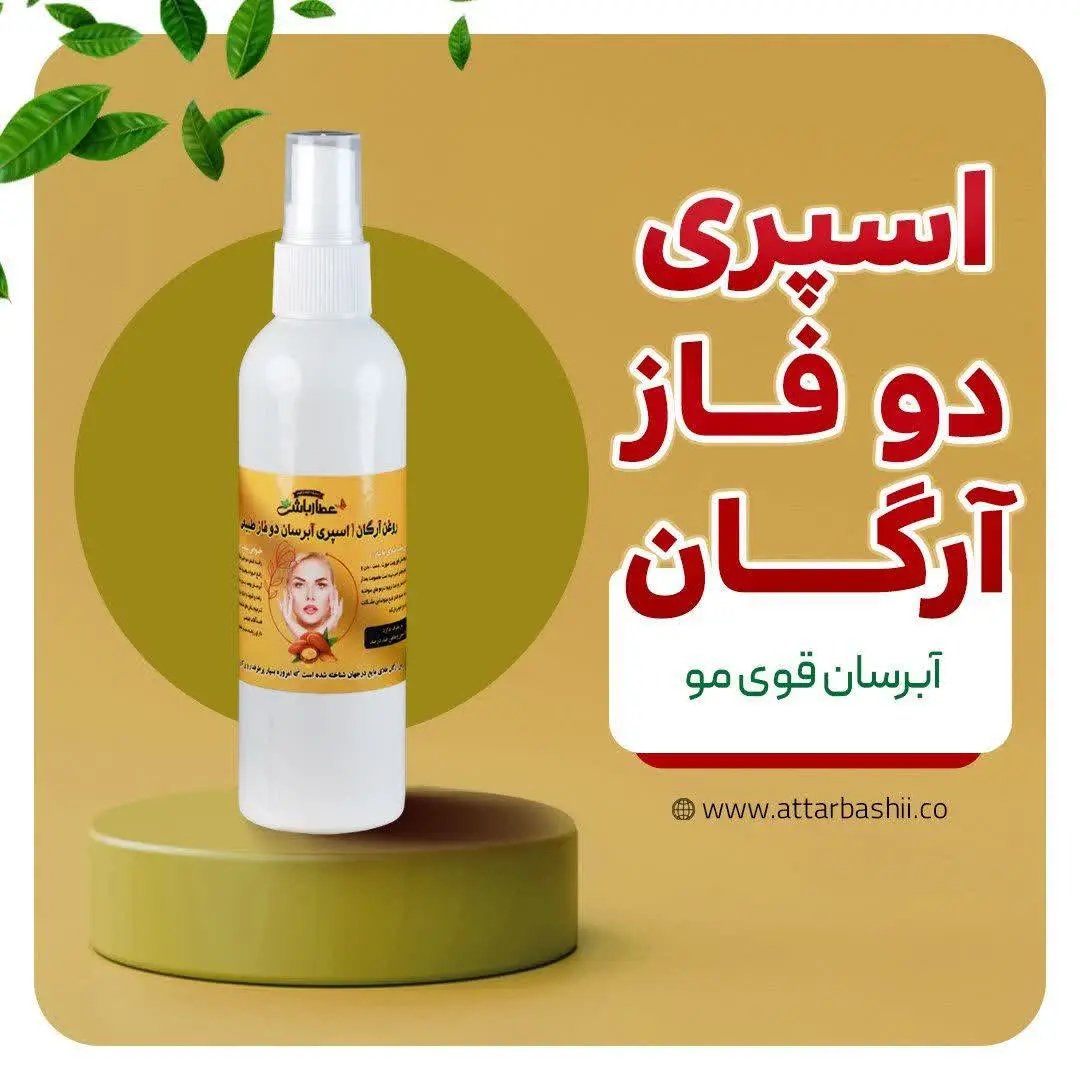 #اسپری_دوفازآرگان
