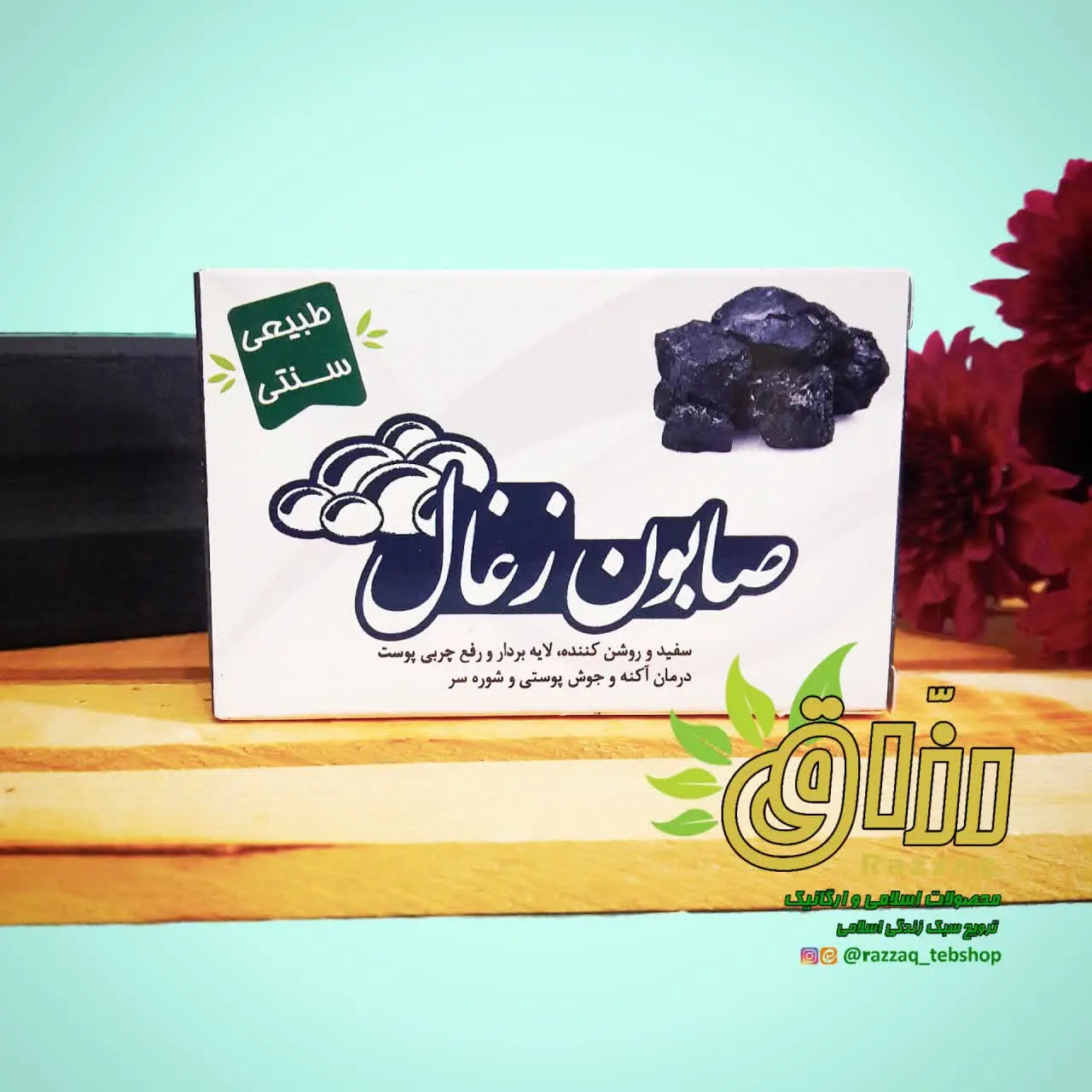 🌱نام محصول: #صابون_زغال
