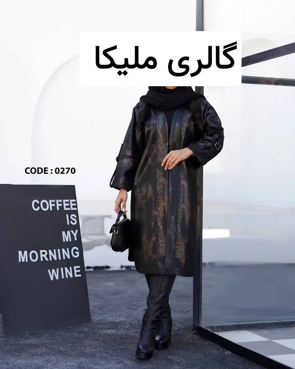 کد ۰۲۷۰: مانتو پاییزه