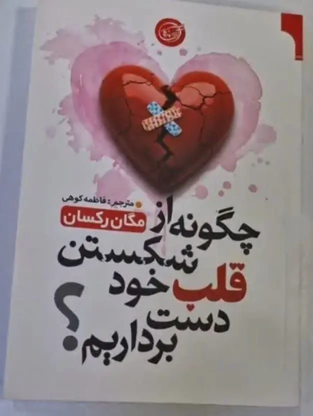 نام کتاب👈 چگونه از شکستن قل...