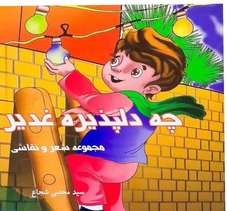 ✅عنوان: چه دلپذیره غدیر
