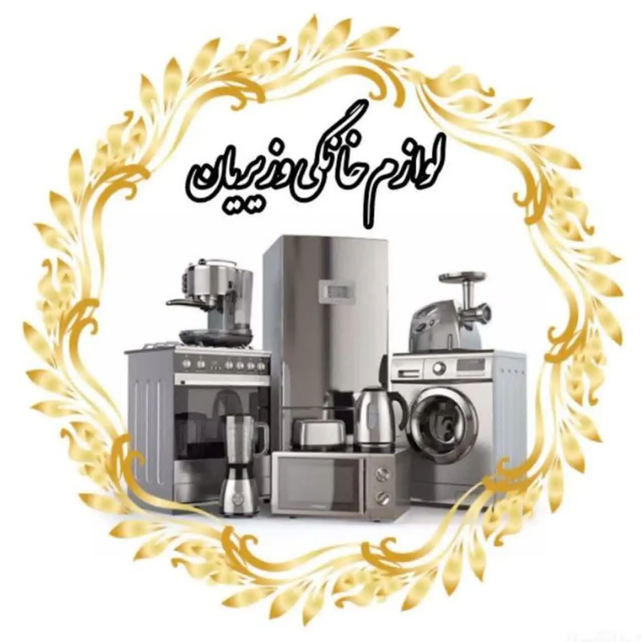 لوازم خانگی وزیریان