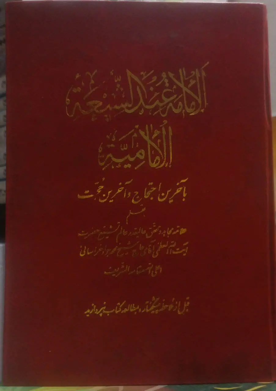 عنوان کتاب: #الأمامة_عند_الشیعة_الأمامیة
