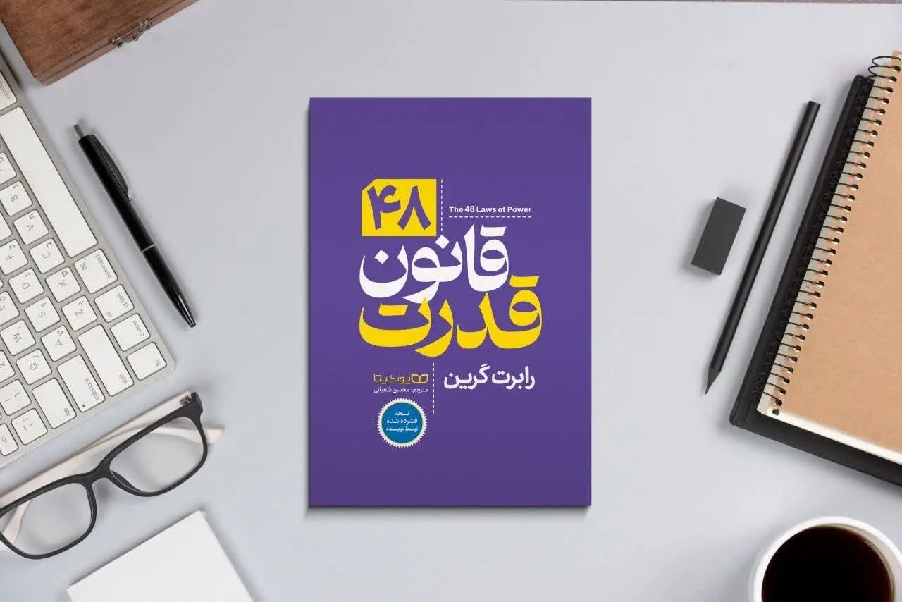 ۴۸ قانون قدرت 
