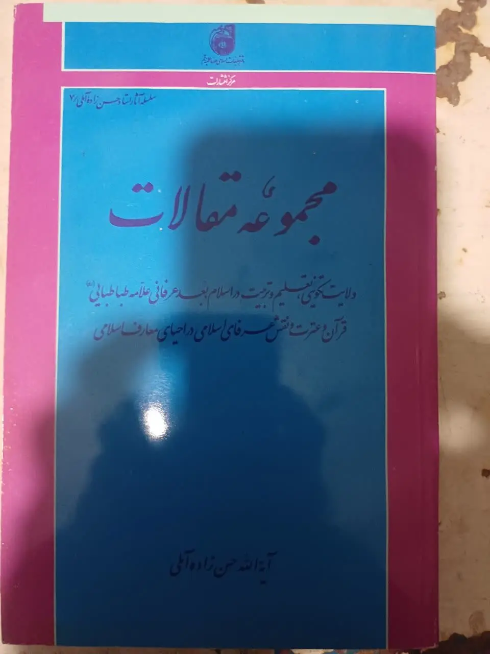 📚مجموعه مقالات علامه حسن زا...