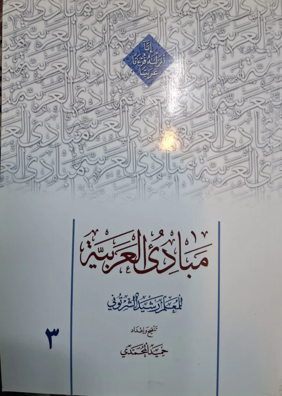 📚 مبادی العربیه جلد ۳ 
