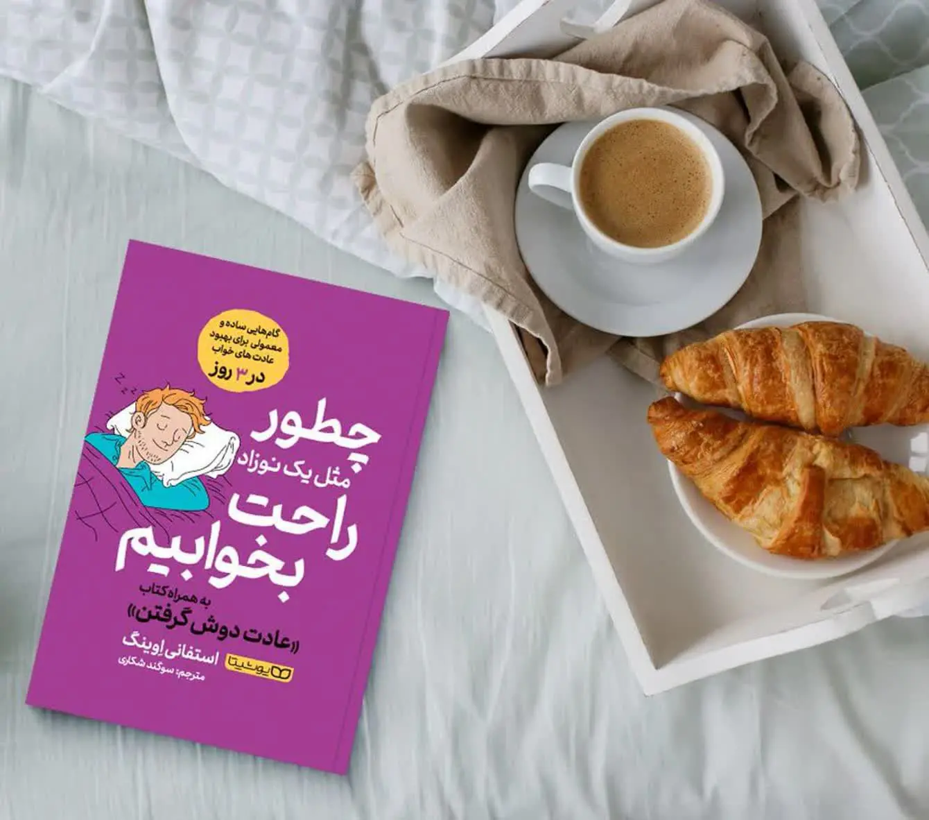 چطور مثل یک نوزاد راحت بخوابیم
