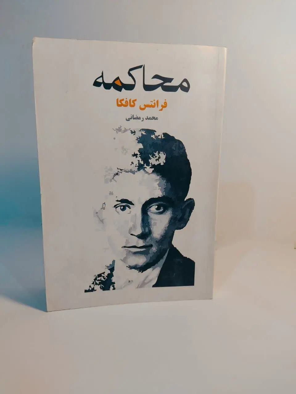 عنوان کتاب: #محاکمه (prozess) 
