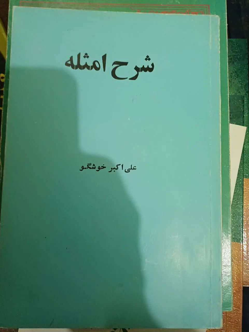 📚شرح امثله
