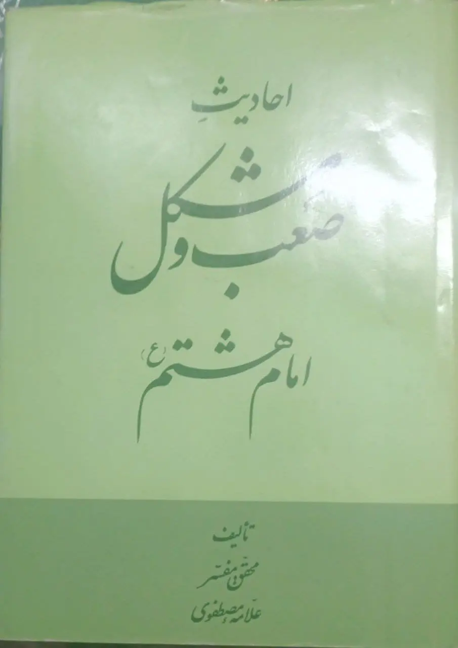عنوان کتاب: احادیثصعبومشکلا...