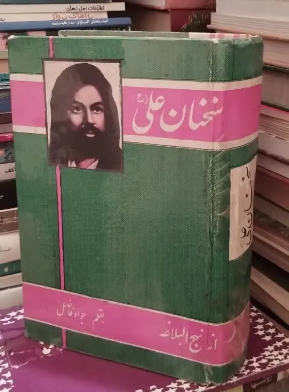 📚سخنان امام علی علیه بقلم دانشمند شهیر جواد فاضل
