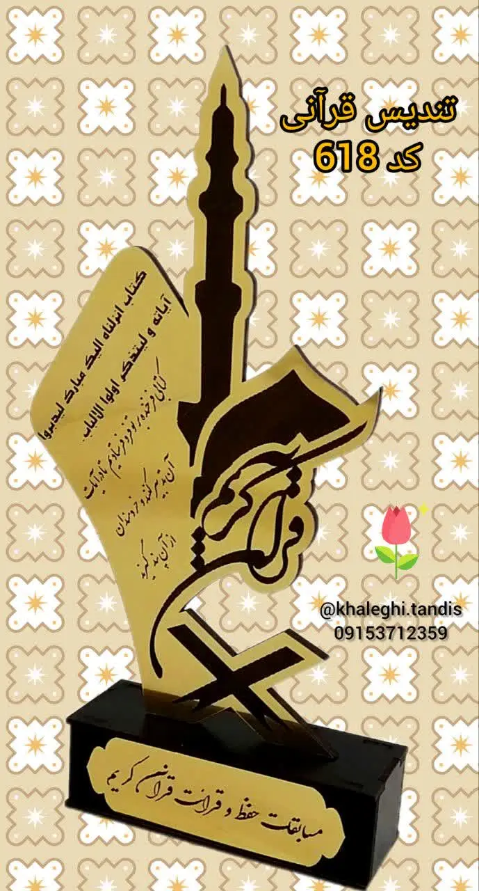 تندیس قرآنی
