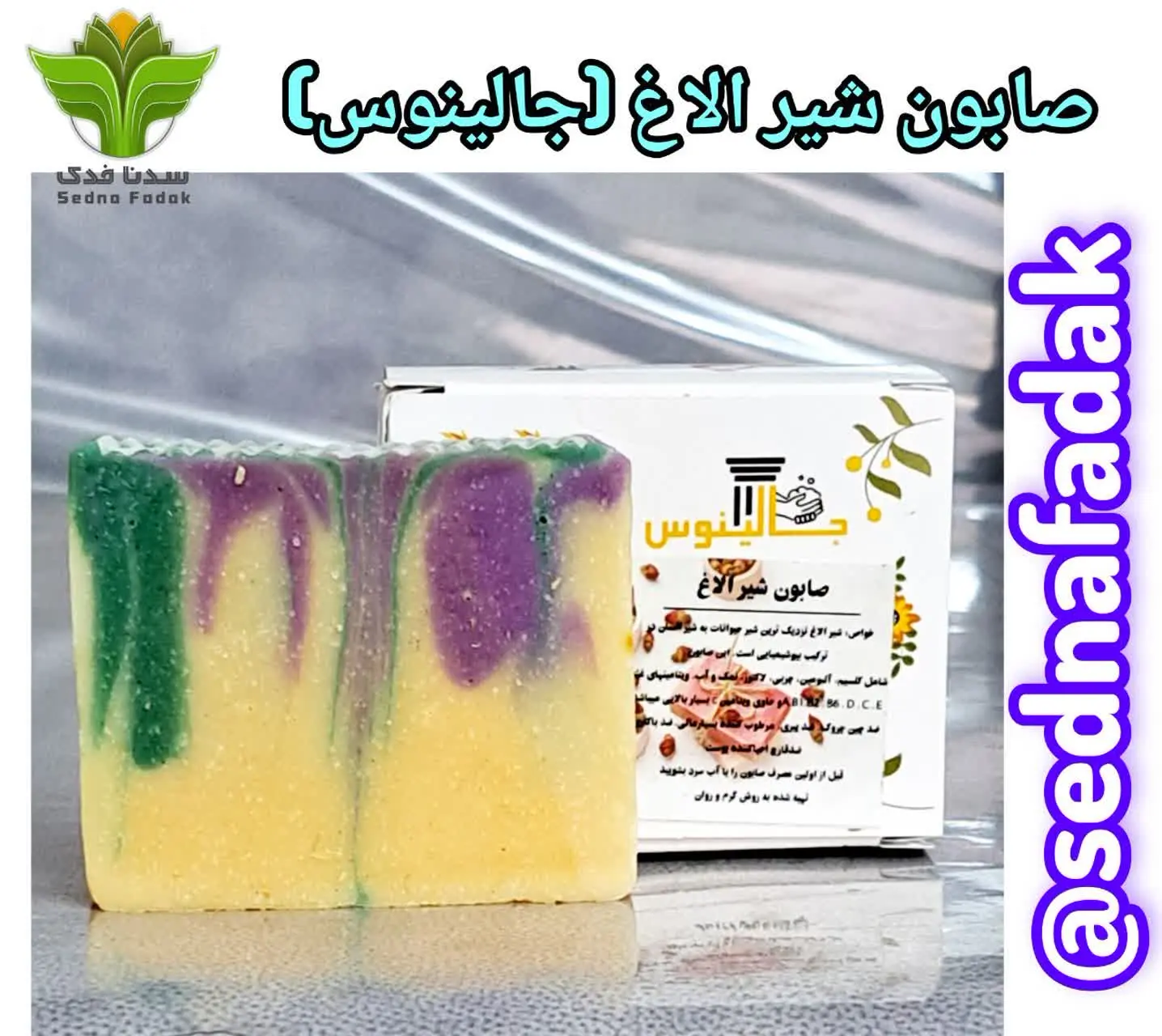 💢 صابون شیر الاغ (جالینوس) 💢