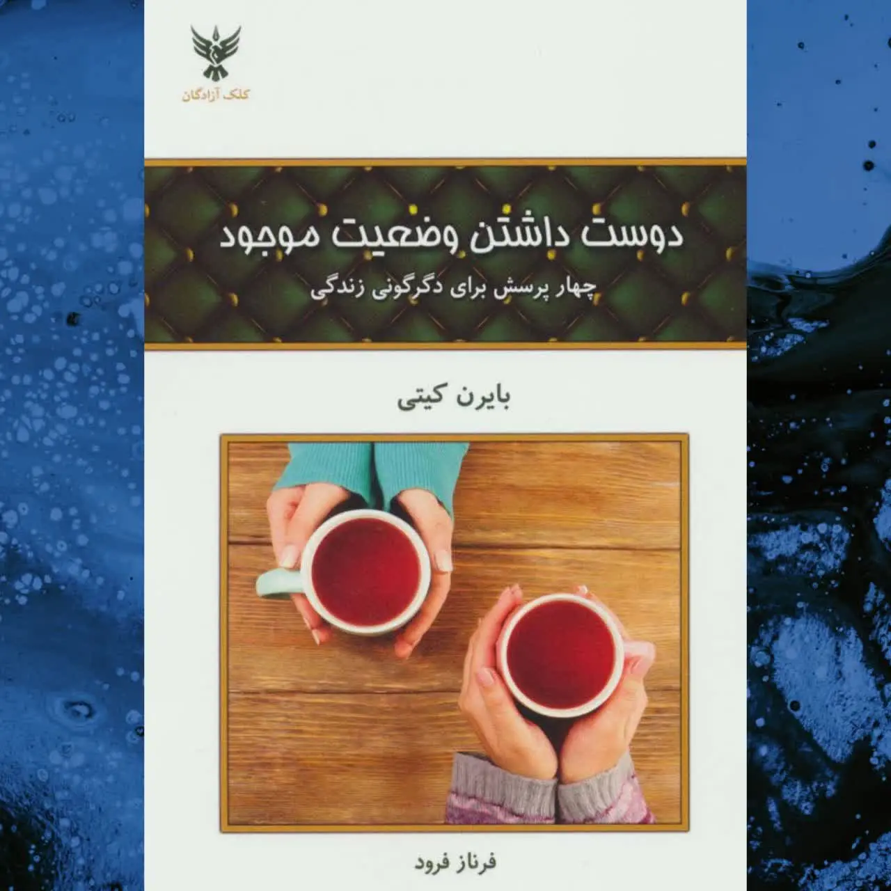 🧚‍♀دوست داشتن وضع موجود