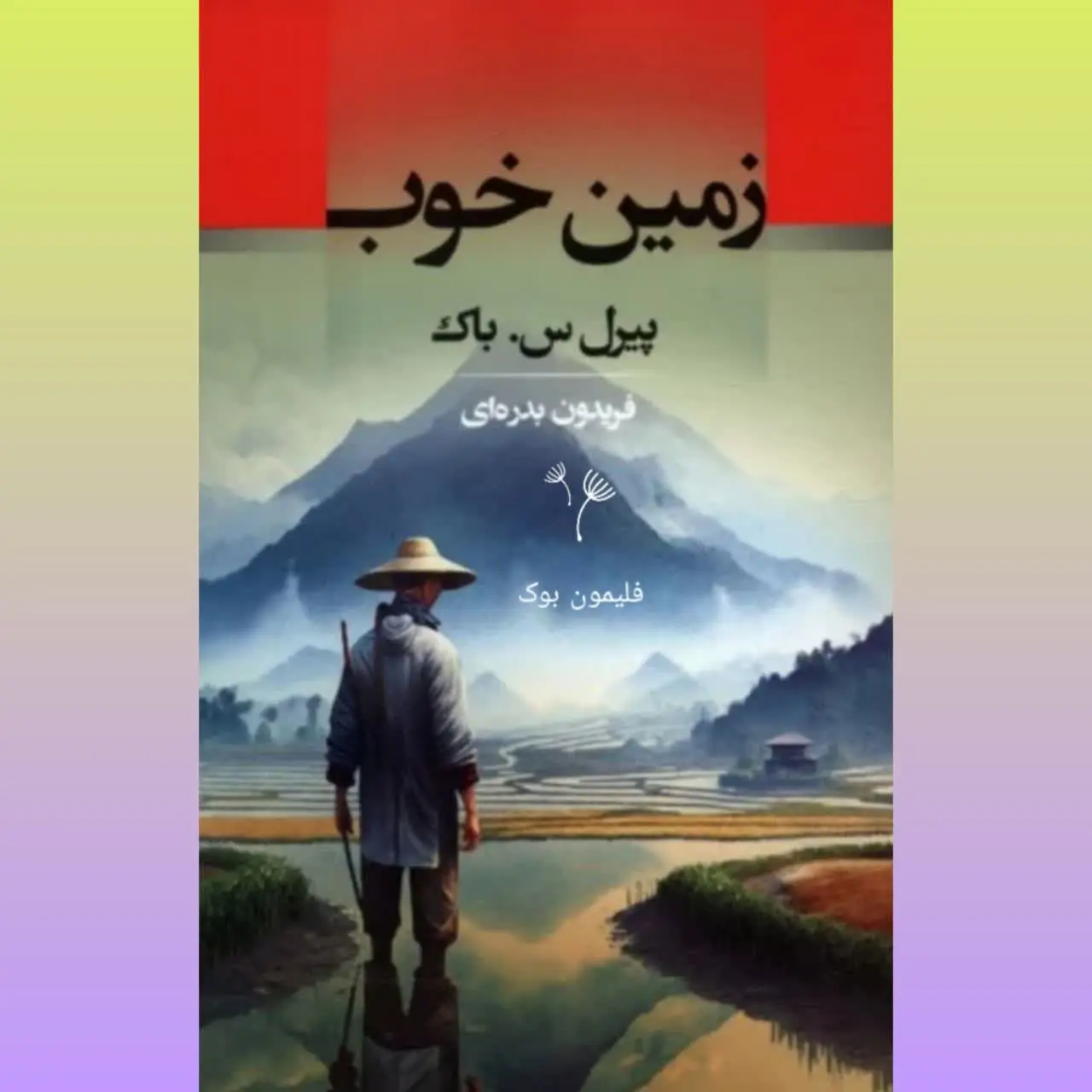 🧚‍♀ زمین خوب
