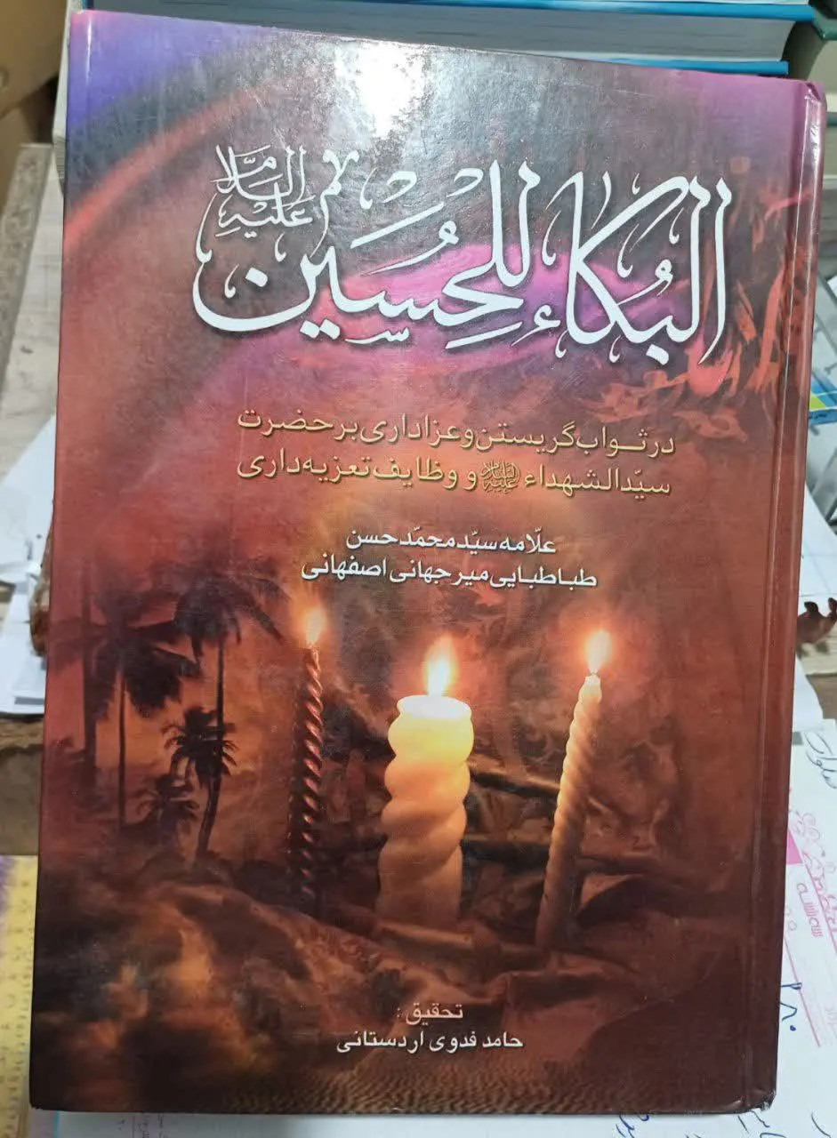 📚البکا الحسین علامه میرجهانی
