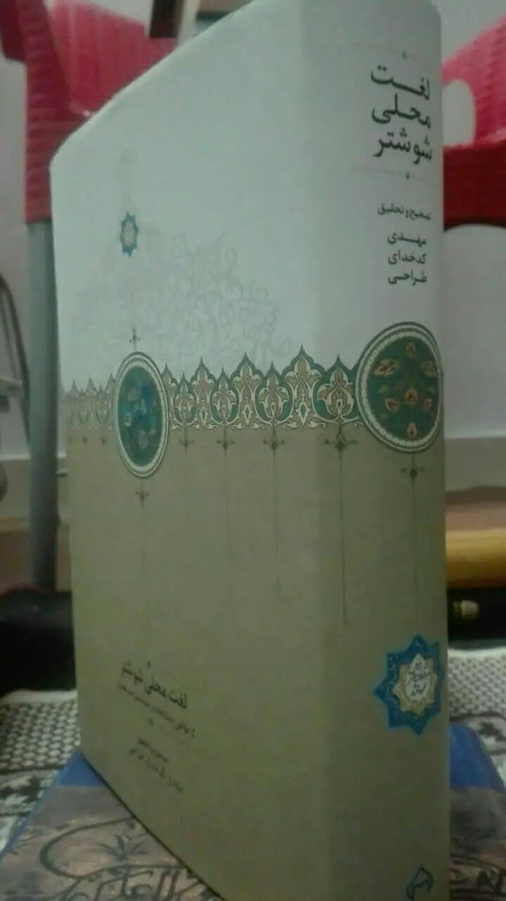 لغت محلی شوشتر 
