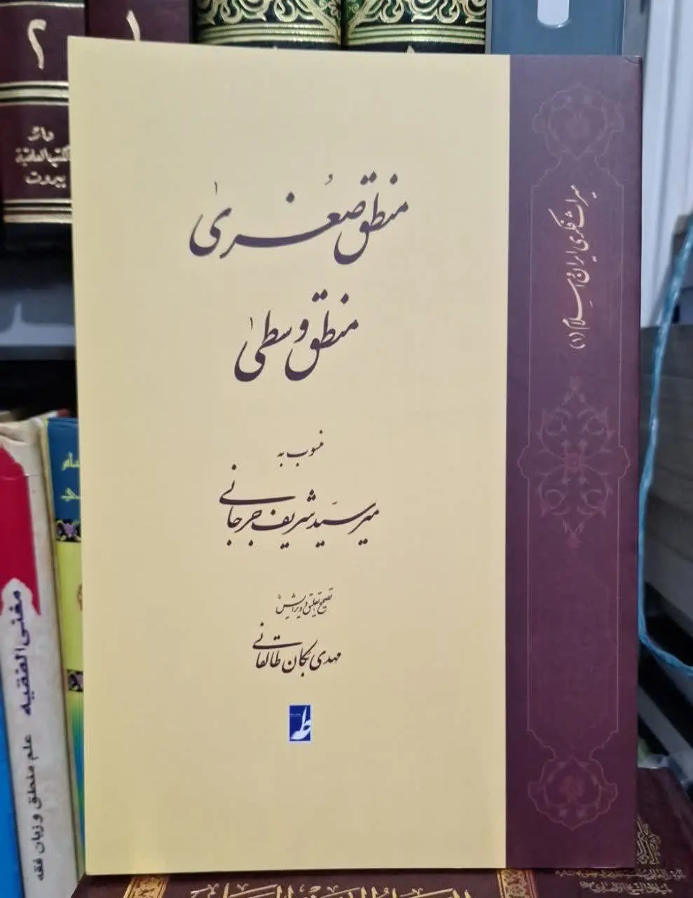 📚نام کتاب: منطق صغری 
