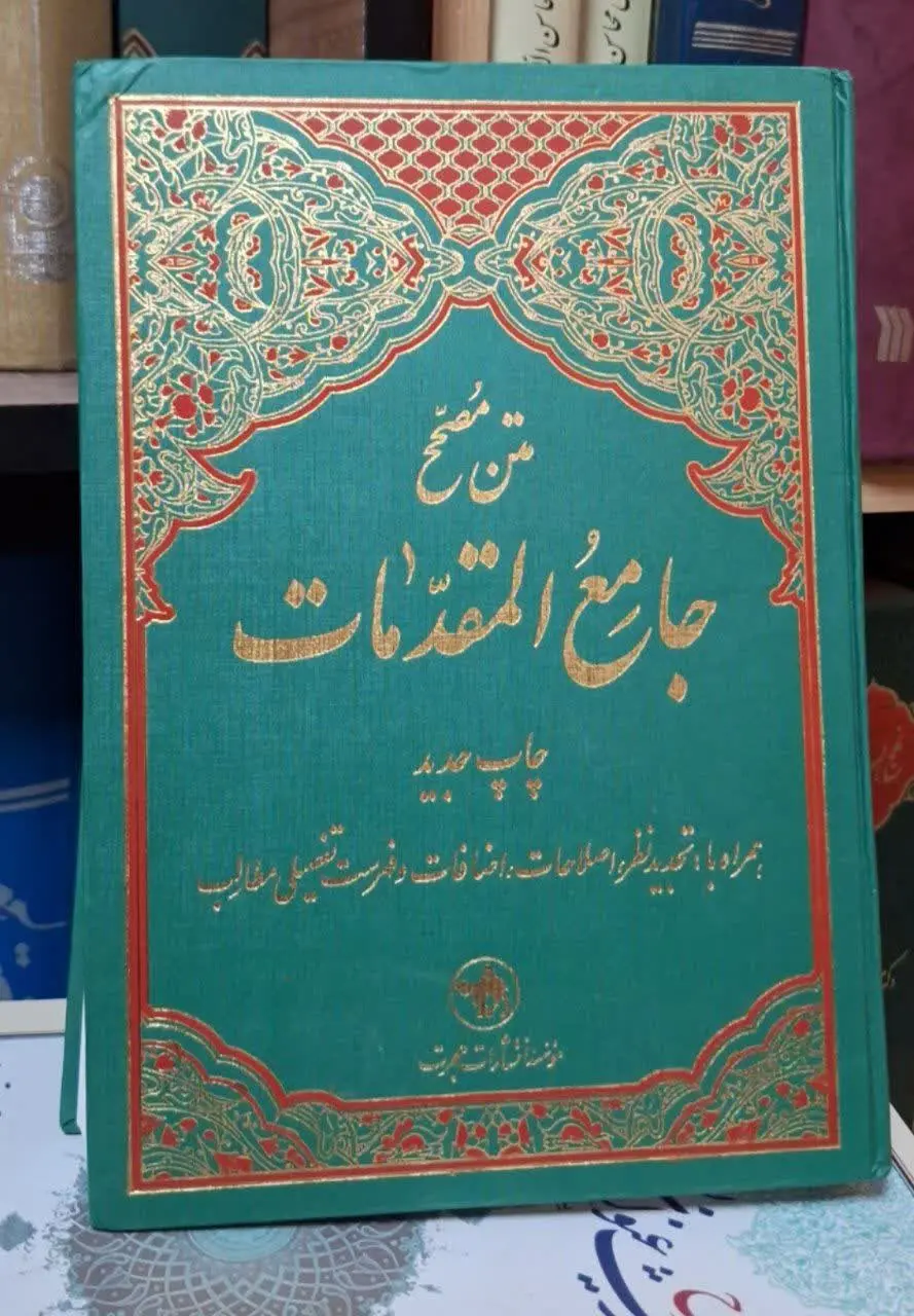 📚نام کتاب: متن مصحح جامع المقدمات
