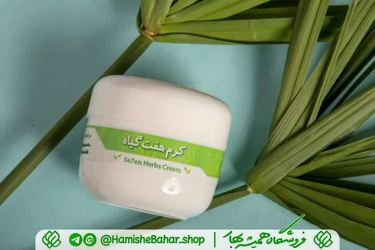 #کرم_هفت_گیاه🌱🌿☘🍀
