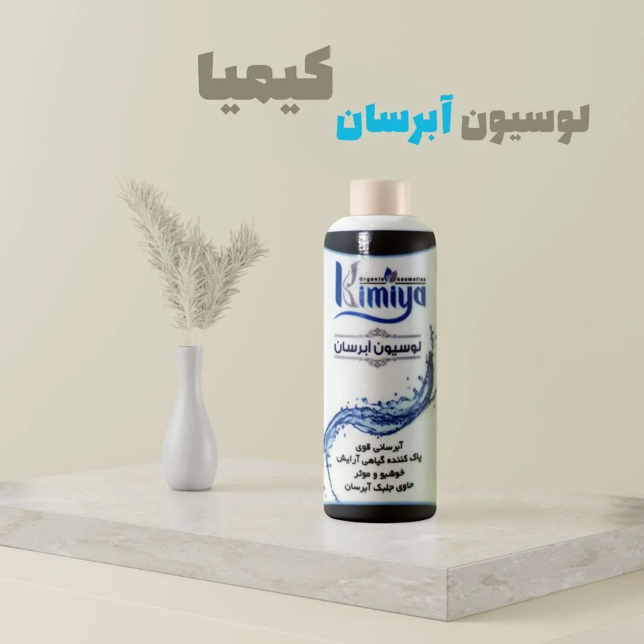 لوسیون آبرسان کیمیا💧
