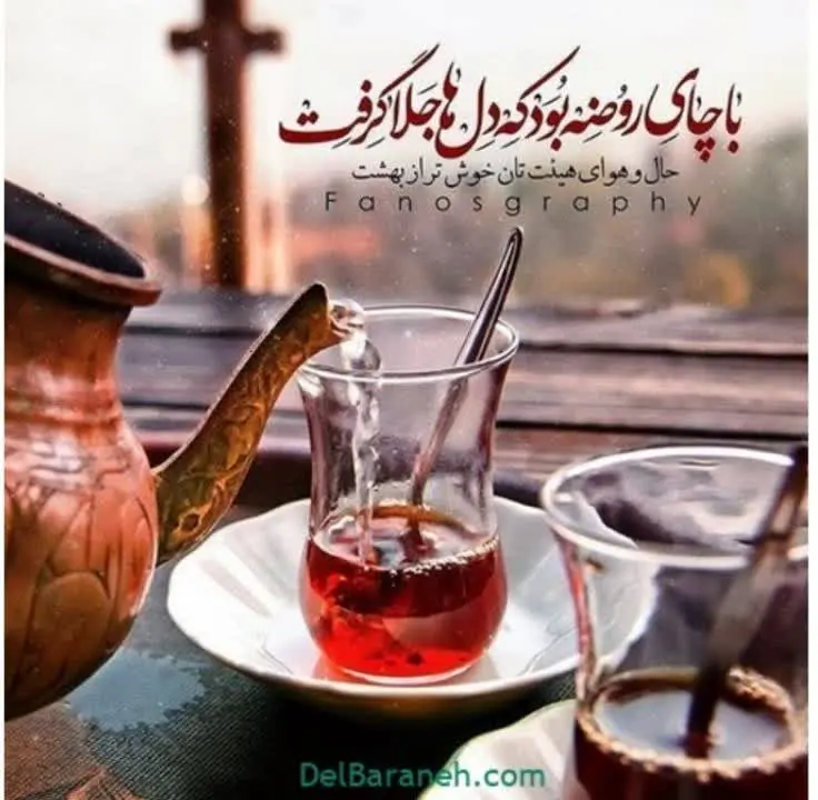 #پویش_چای_روضه #نذرظهور
