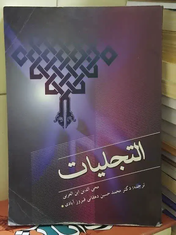 📚التجلیات ابن عربی
