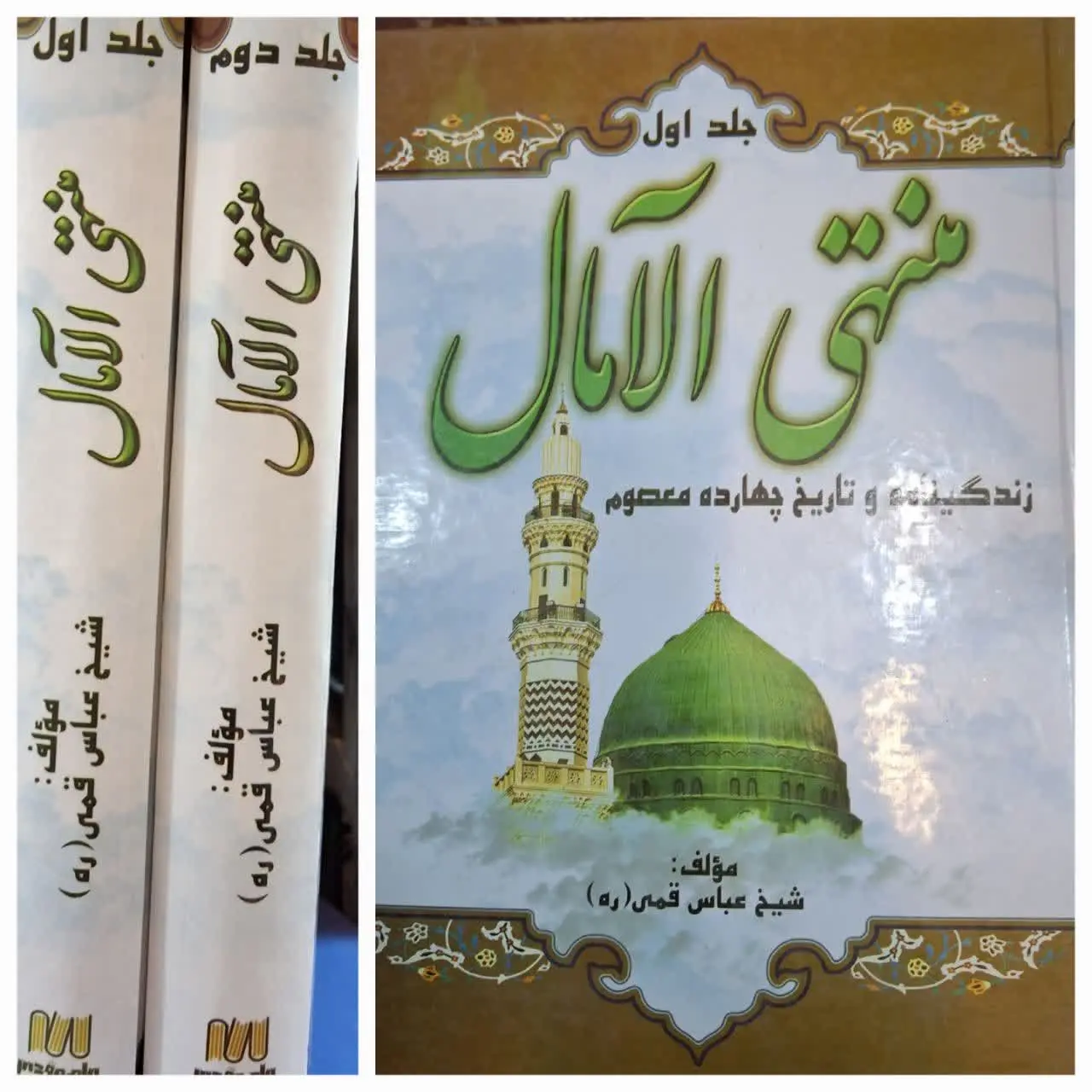 🔰 منتهی الآمال ۲ جلدی 
