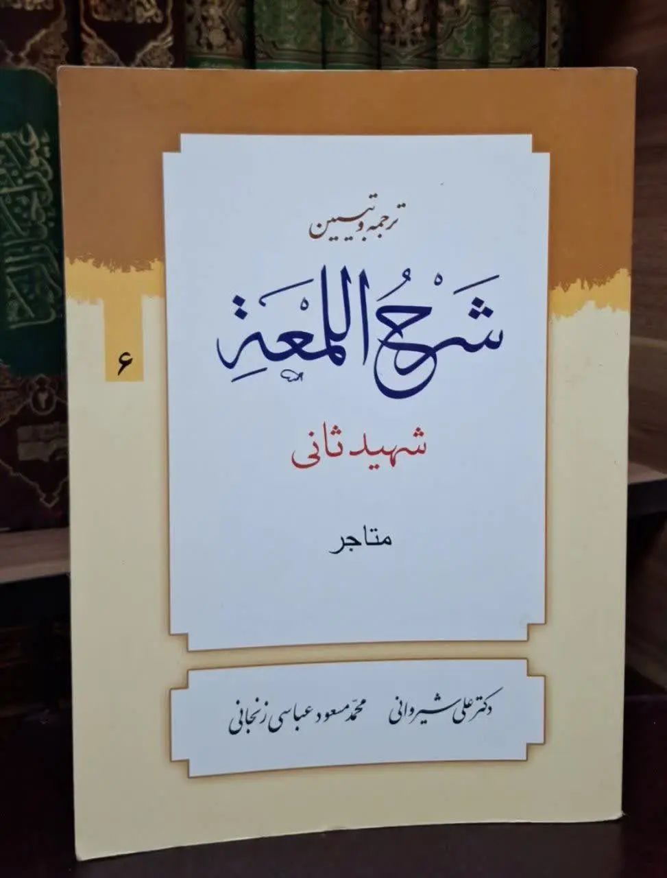 📚نام کتاب: شرح لمعه شیروانی مجلدات ۳، ۴، ۵، ۶
