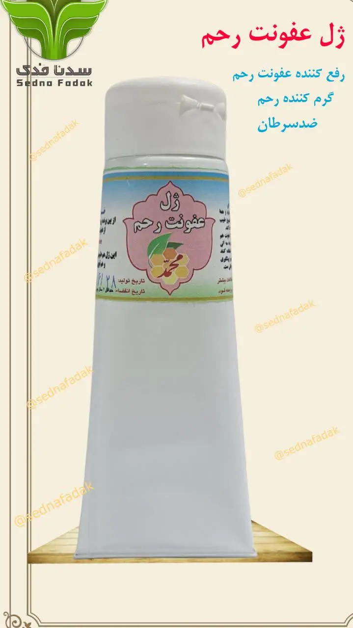 🌸 ژل عفونت رحم 🌸
