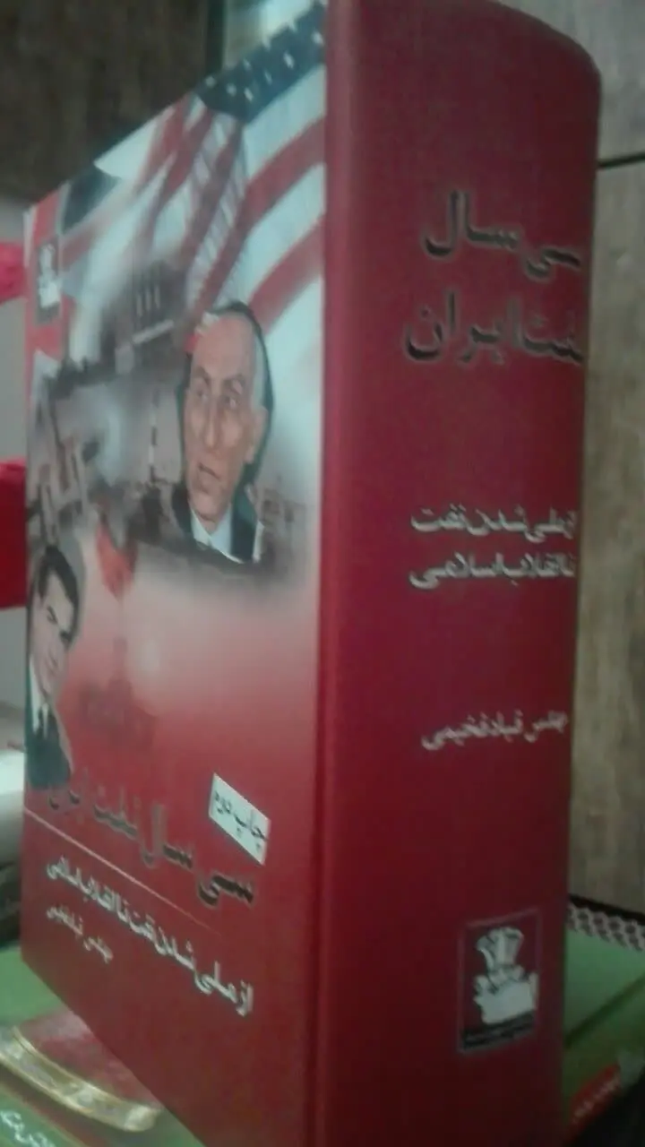 سی سال نفت ایران 
