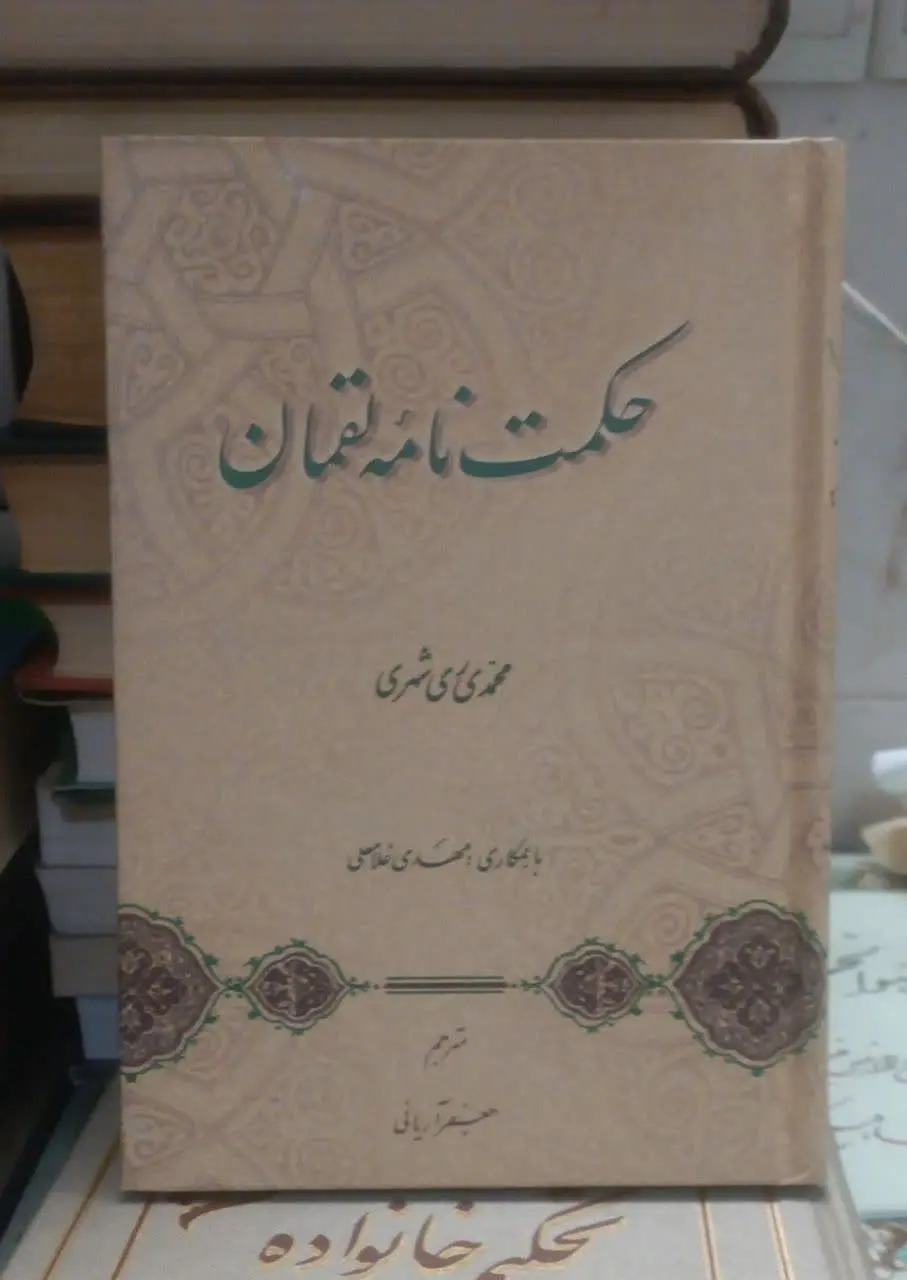 عنوان کتاب: حکمتنامهلقمان