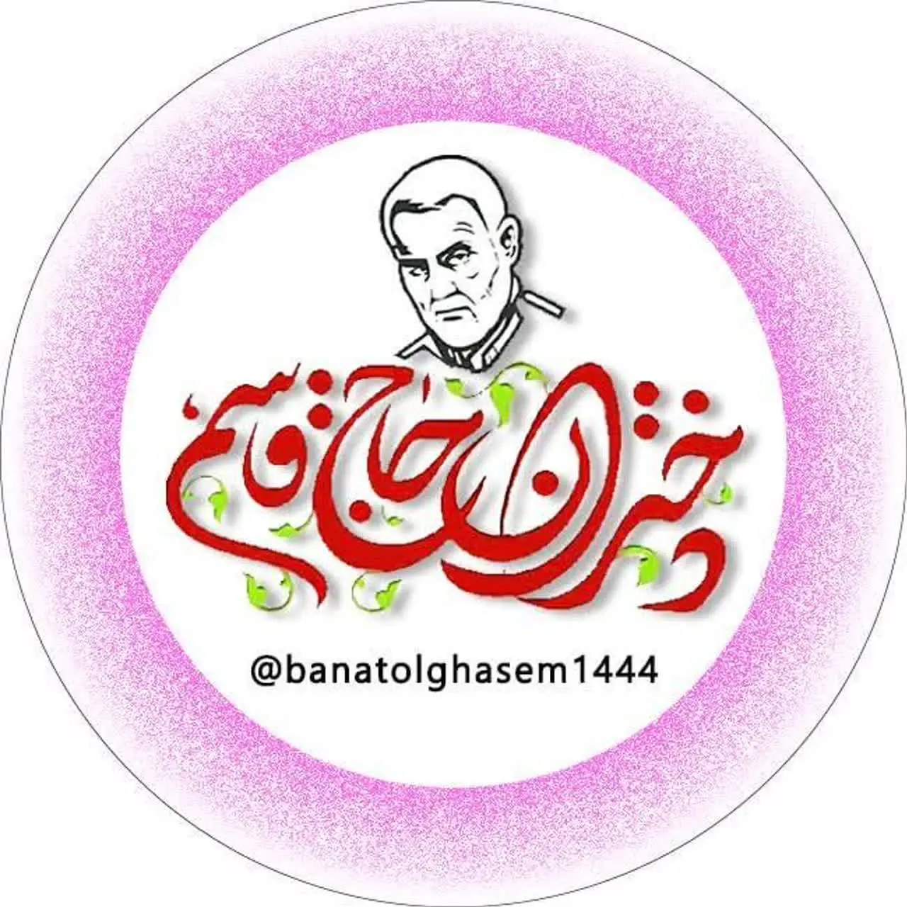 محصولات فرهنگی دختران حاج قاسم🇵🇸🇮🇷