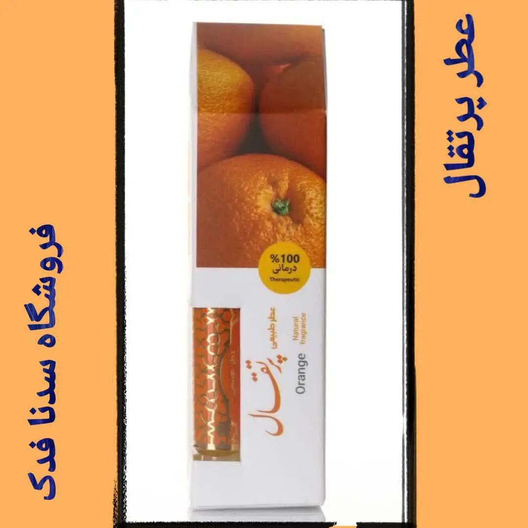 🍊عطر طبیعی پرتقال🍊
