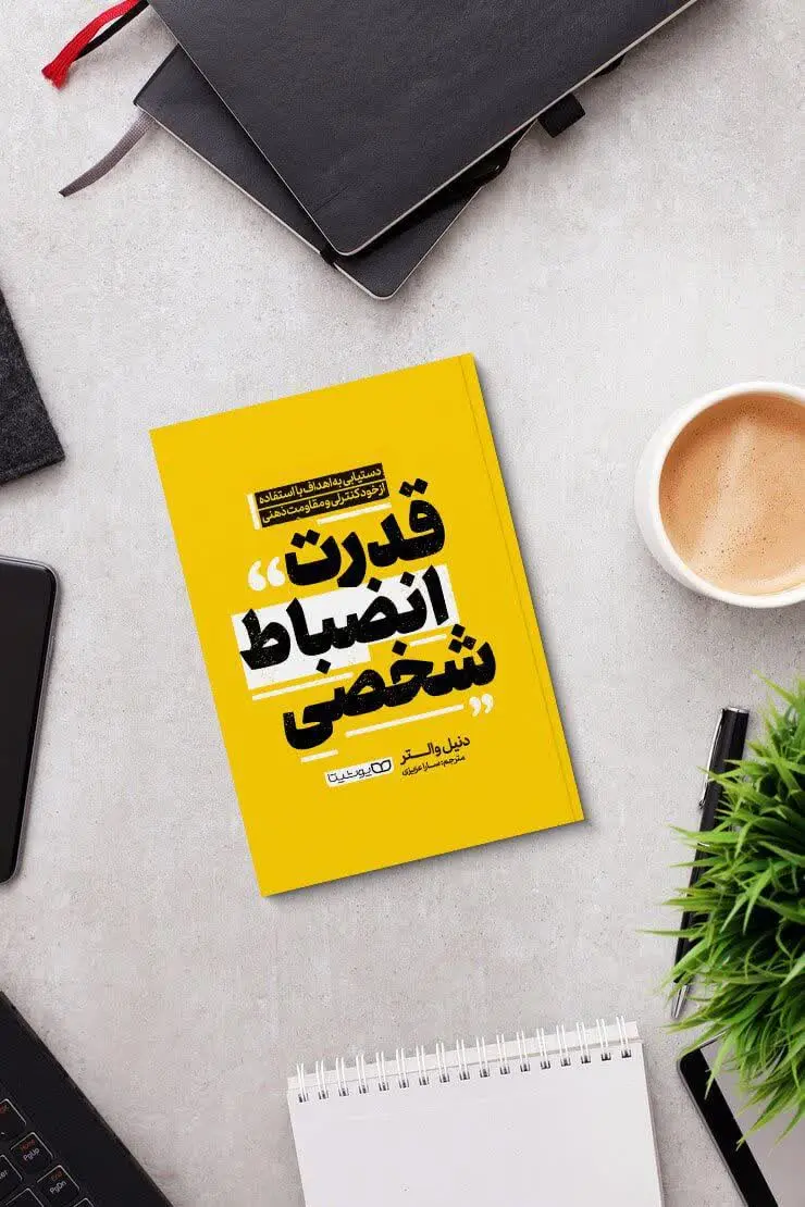 قدرت انضباط شخصی
