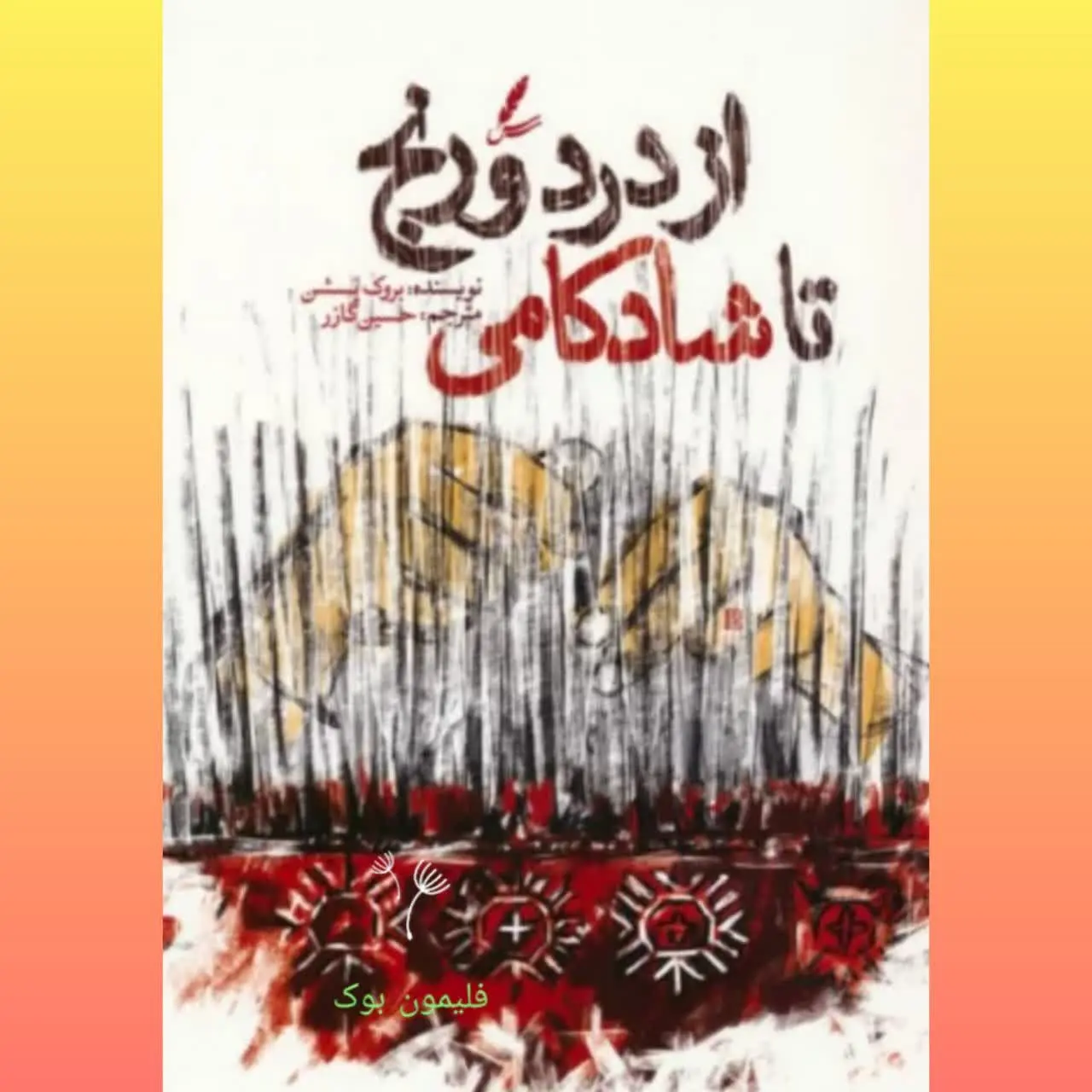 🧚‍♀از درد و رنج تا شادکامی
