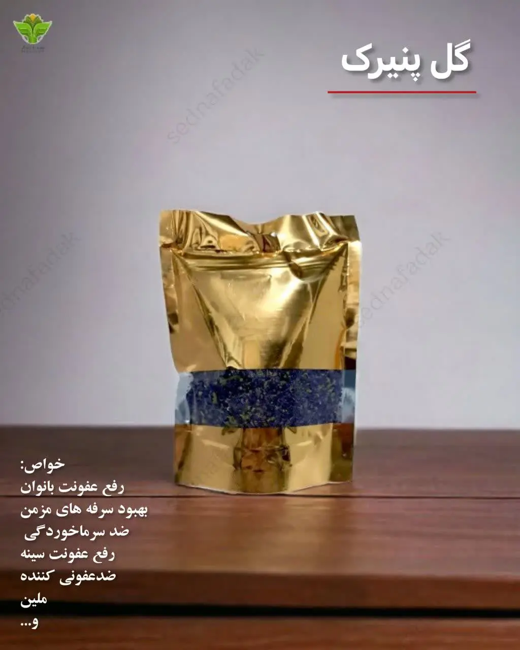 🥀 گل پنیرک 
