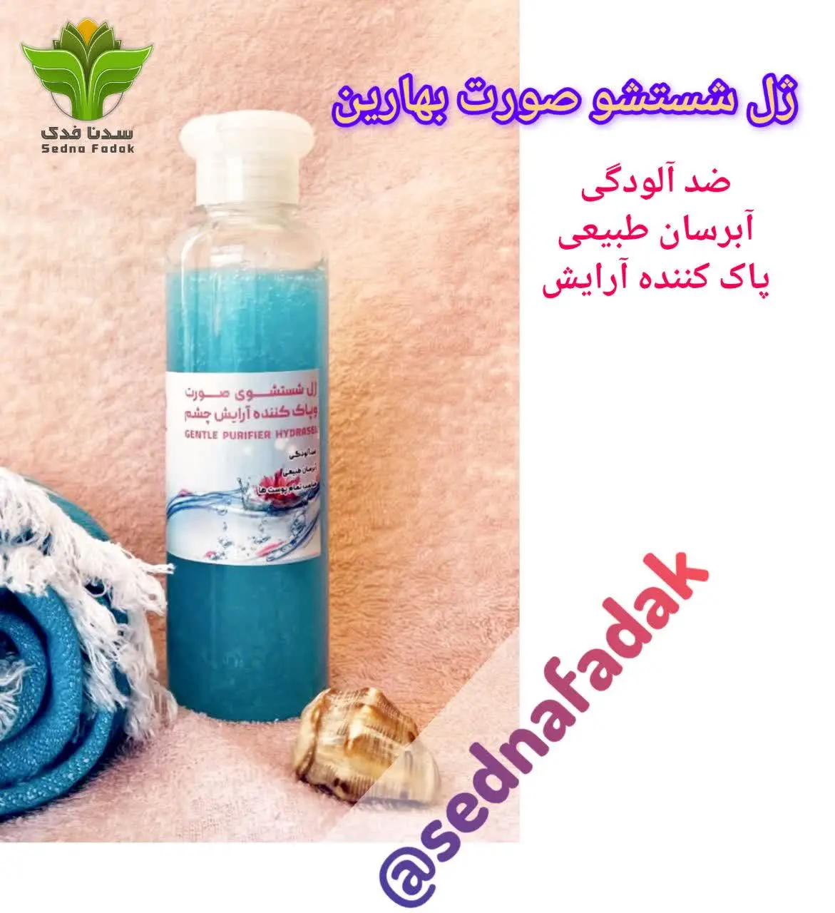 ژل شستشو صورت بهارین (Gentle Purifier Hydrasel) 🫧🐚💧
