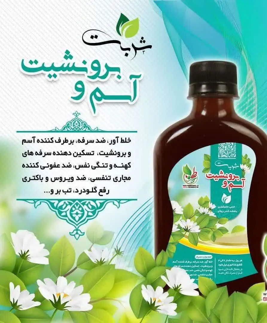 🔰شربت آسم و برونشیت
