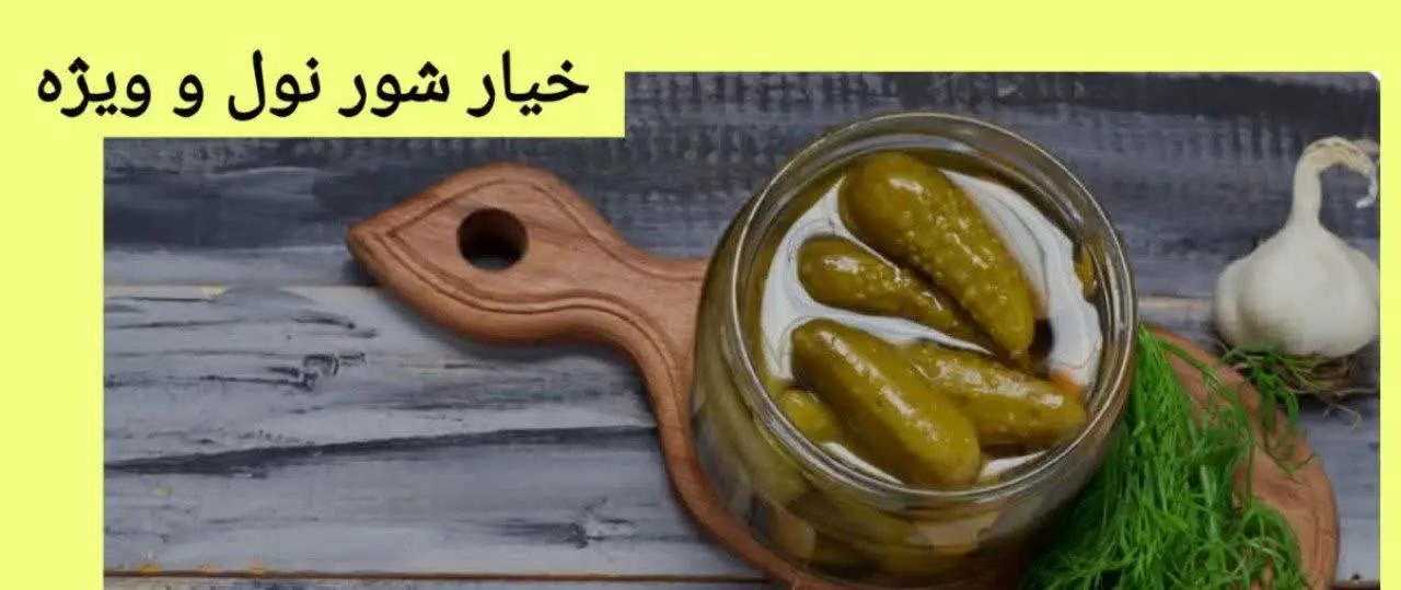 ✔️ خیارشور همدان 🥒 😋