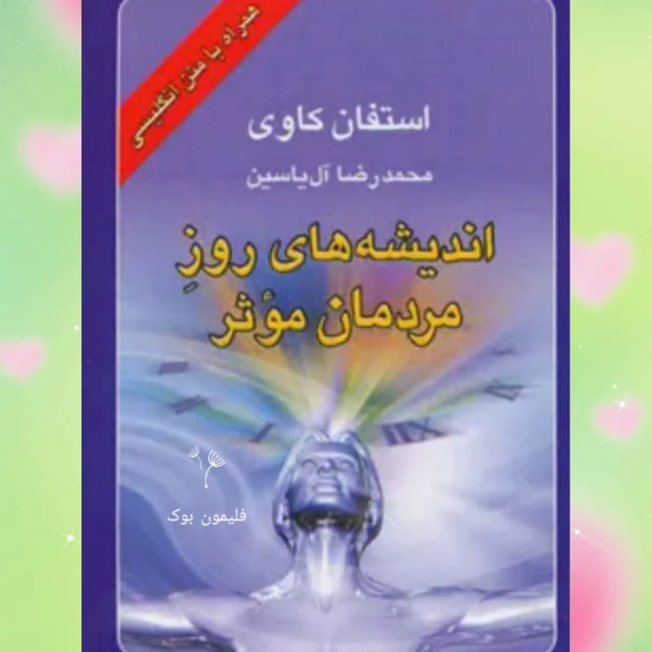 🧚‍♀ اندیشه های روز مردمان موثر